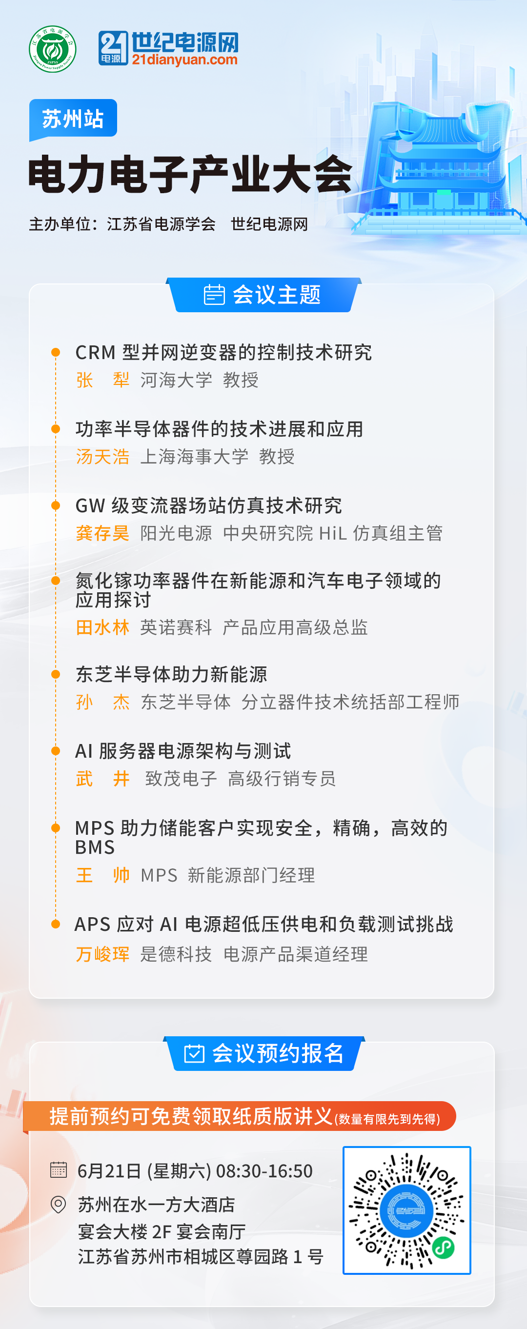 电力电子产业大会苏州站.png