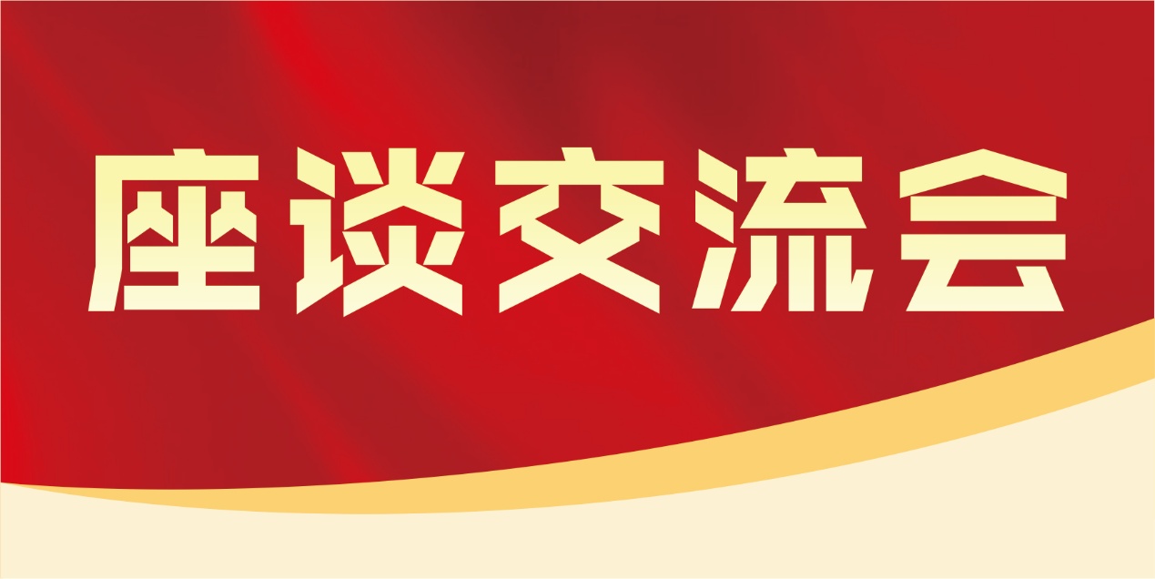 座谈交流会.jpg