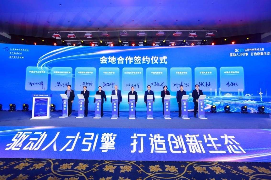 2025.112025江苏科技学术大会2.png