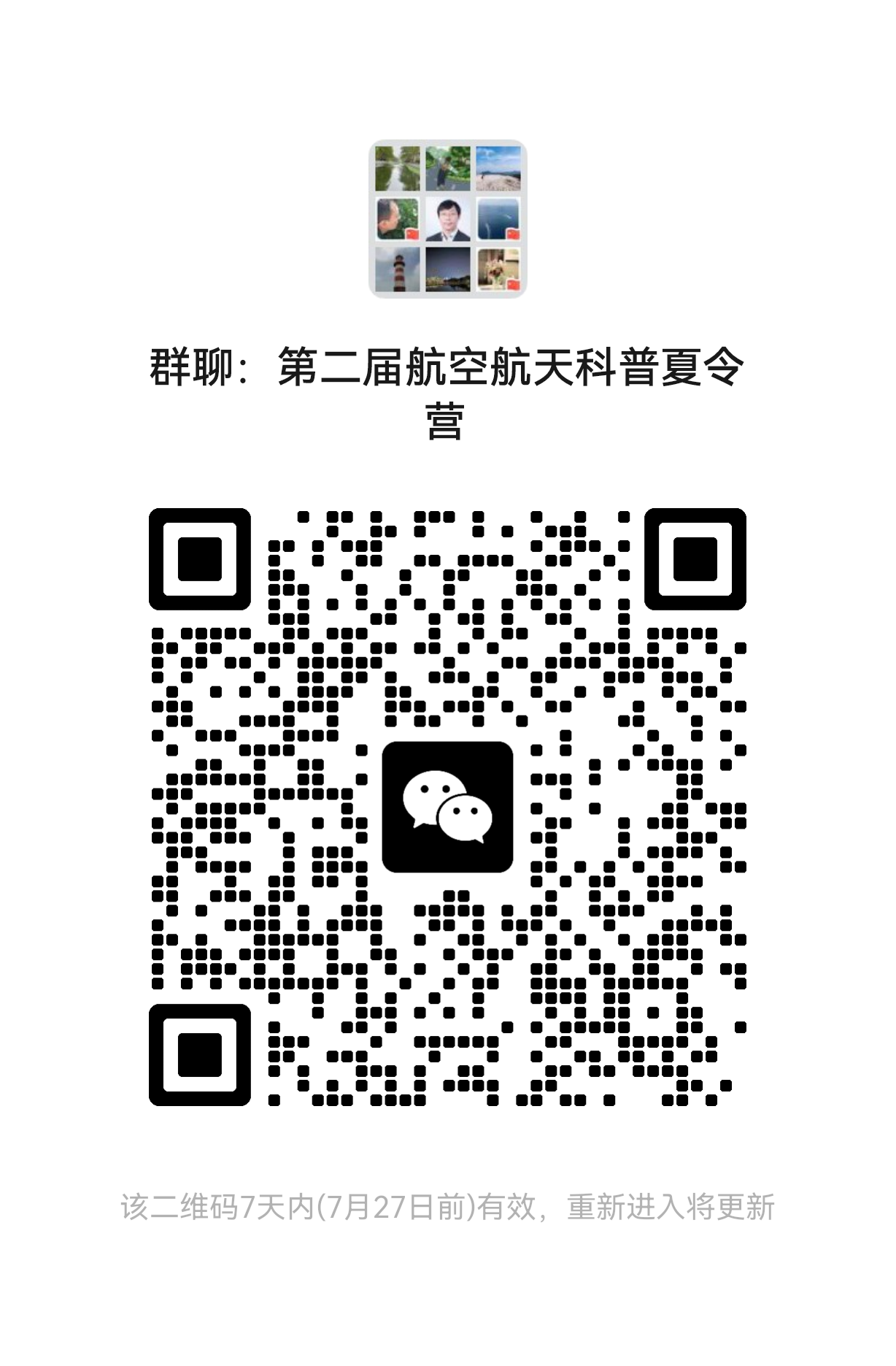 2025年度科普夏令营微信群聊.png