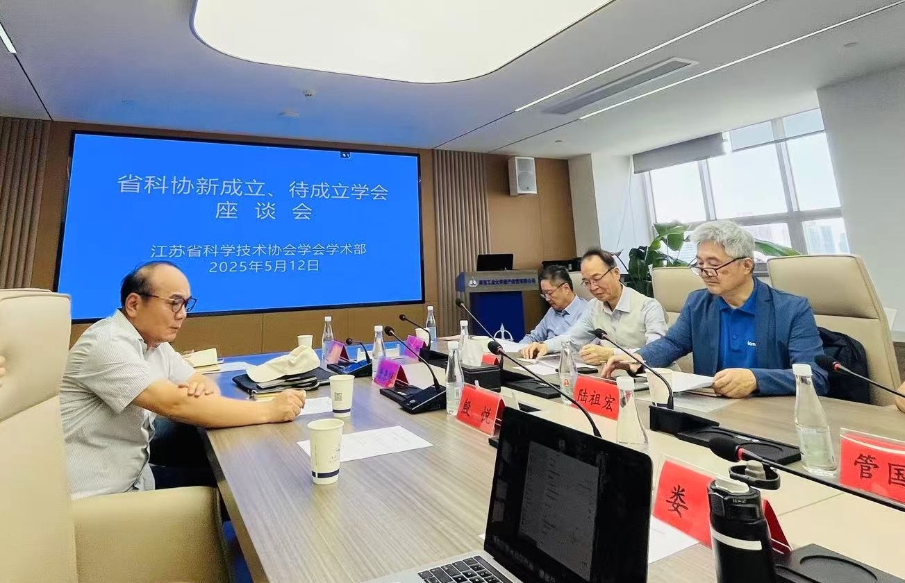 新成立及待成立学会座谈会.jpg