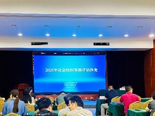 社会组织等级评估沙龙1jpg.jpg 社会组织等级评估沙龙1jpg.jpg