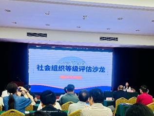 社会组织等级评估沙龙2jpg 社会组织等级评估沙龙2jpg