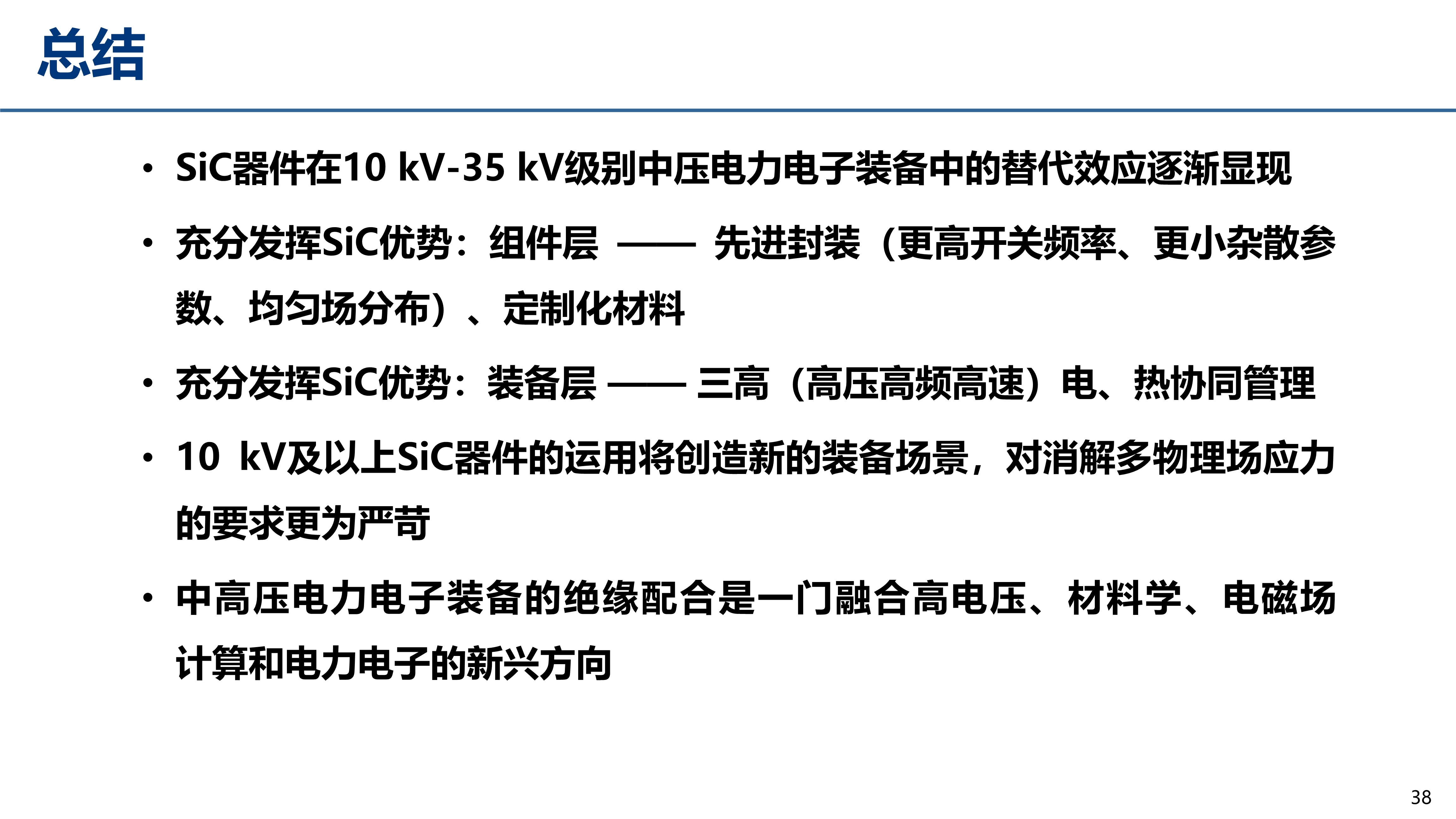 中压碳化硅_江苏电源学会_丰昊公开版(1)_38 中压碳化硅_江苏电源学会_丰昊公开版(1)_38
