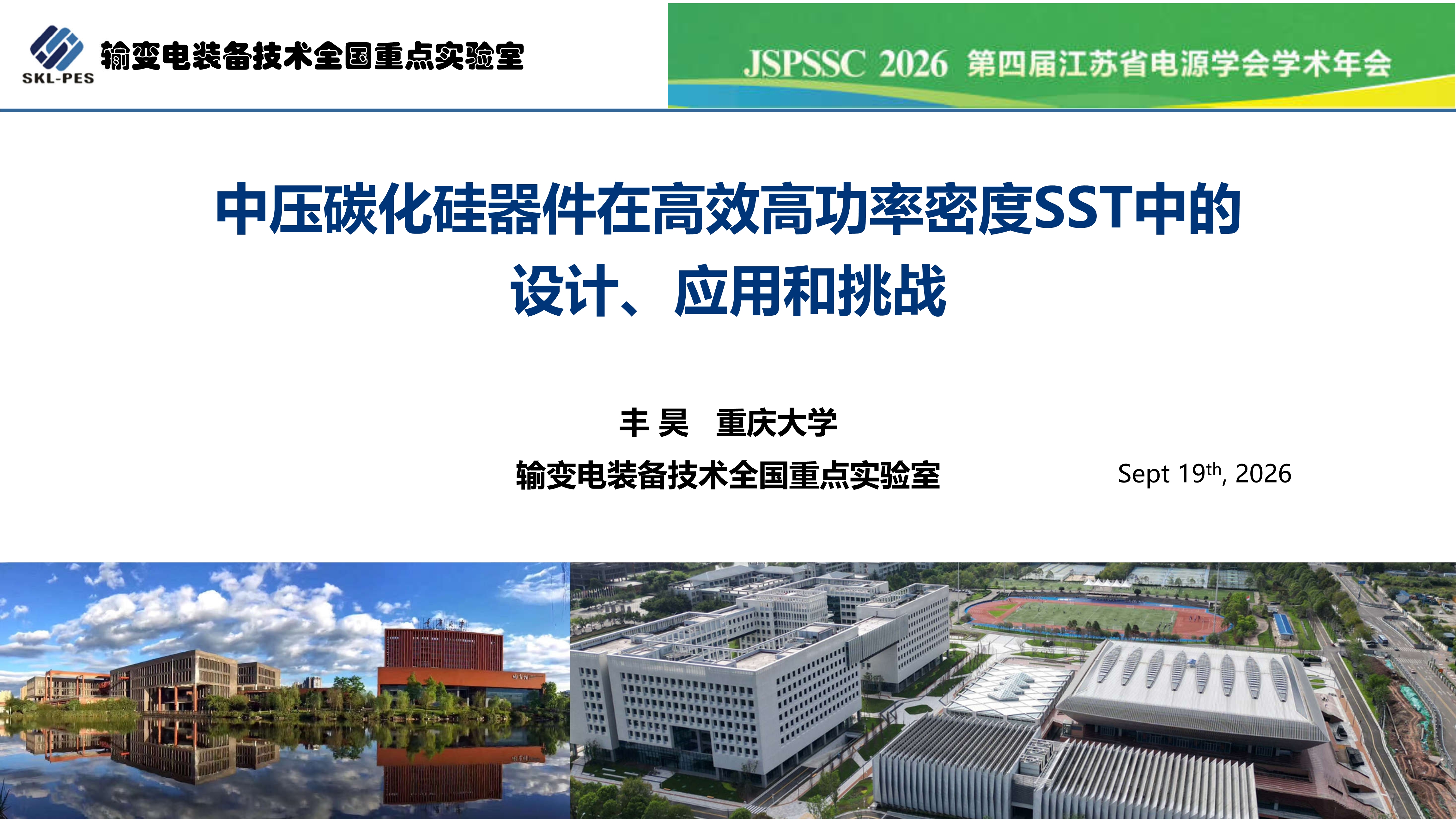 中压碳化硅_江苏电源学会_丰昊公开版(1)_1 中压碳化硅_江苏电源学会_丰昊公开版(1)_1